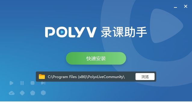 POLYV录课助手 v1.0.1.29447 POLYV录课助手 v1.0.1.29447
