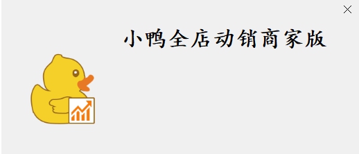 小鸭全店动销 v3.0.7559 小鸭全店动销 v3.0.7559