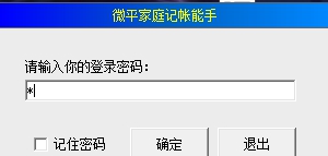 微平家庭记帐能手 v1.5 微平家庭记帐能手 v1.5