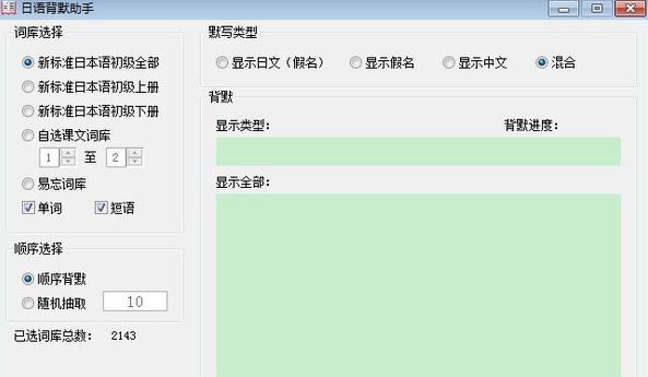 日语背默助手 v1.4 日语背默助手 v1.4