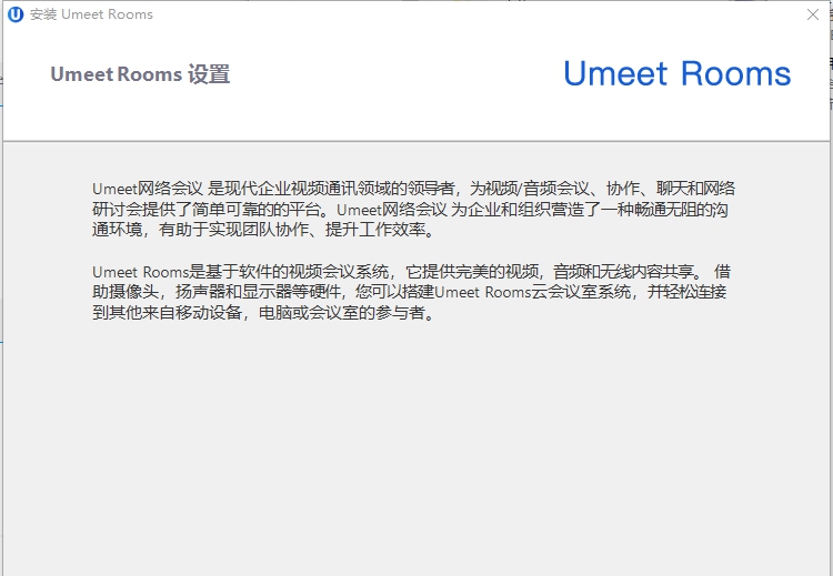 umeet rooms视频会议系统 v4.2.36148.0221 umeet rooms视频会议系统 v4.2.36148.0221