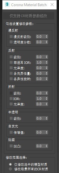 Corona Material Batch(一键批量修改材质脚本插件) v1.5 Corona Material Batch(一键批量修改材质脚本插件) v1.5