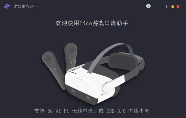 Pico游戏串流助手 v4.1.10 Pico游戏串流助手 v4.1.10