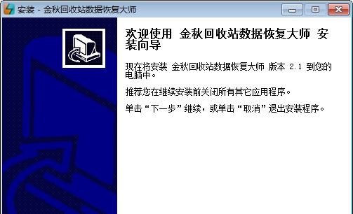 金秋回收站数据恢复大师 v2.6 金秋回收站数据恢复大师 v2.6