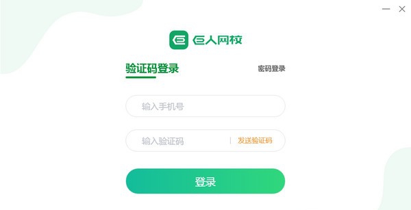 巨人网校客户端 v1.0.17 巨人网校客户端 v1.0.17