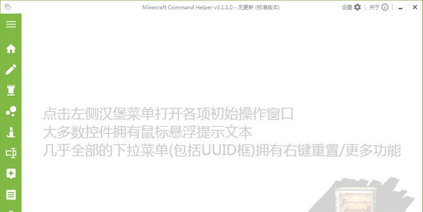 Minecraft Command Helper(高级指令编写辅助器) v3.1.1.7 Minecraft Command Helper(高级指令编写辅助器) v3.1.1.7