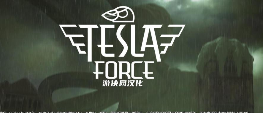 特斯拉战队汉化补丁 v1.6 特斯拉战队汉化补丁 v1.6