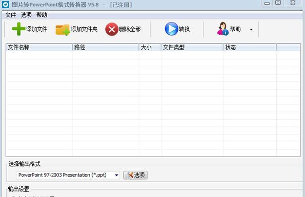 图片转PowerPoint格式转换器 v5.14 图片转PowerPoint格式转换器 v5.14