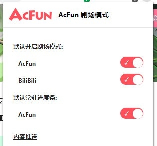 AcFun剧场模式 v1.4