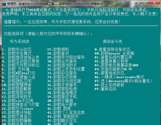 管理员:安卓EMUI10ADB快捷工具 v1.69 管理员:安卓EMUI10ADB快捷工具 v1.69