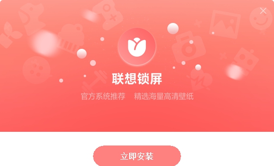 联想锁屏 v3.0.2.6016 联想锁屏 v3.0.2.6016