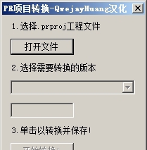 PR项目转换(PR工程文件版本转换) v1.5 PR项目转换(PR工程文件版本转换) v1.5