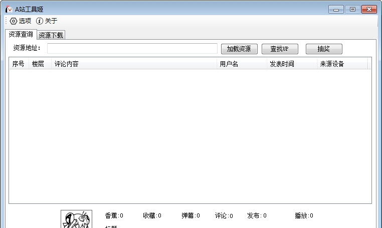 A站工具姬pc电脑版 v1.5 A站工具姬pc电脑版 v1.5