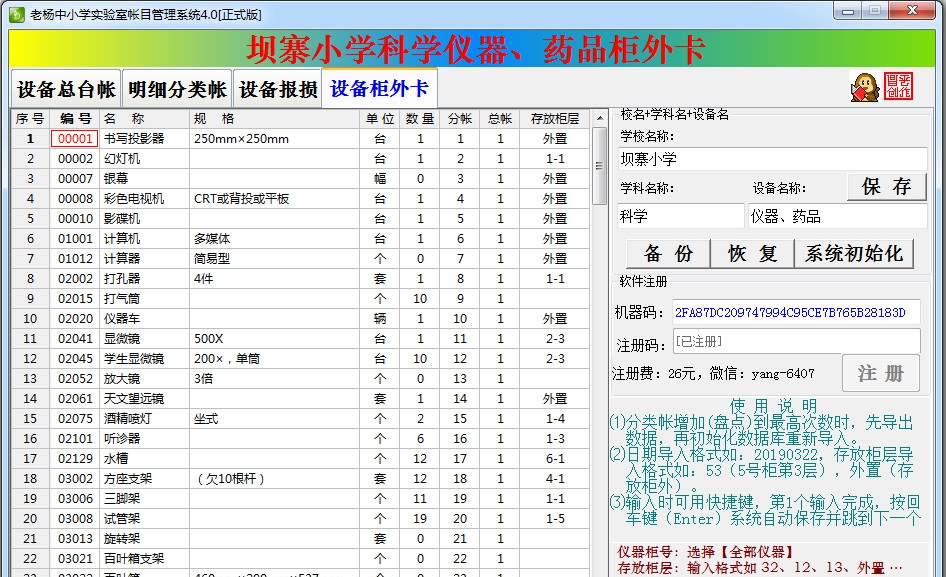 中小学实验室帐目管理系统 v4.4 中小学实验室帐目管理系统 v4.4