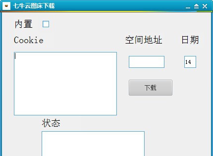 七牛云图床下载工具 v1.4 七牛云图床下载工具 v1.4
