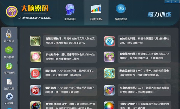 大脑密码脑力训练软件 v5.7 大脑密码脑力训练软件 v5.7