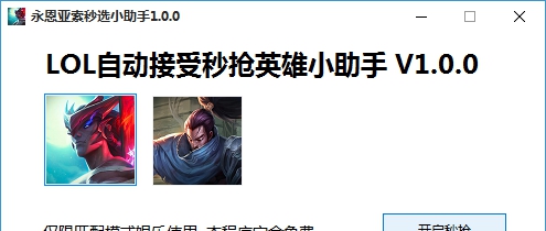 永恩亚索秒选小助手 v1.4 永恩亚索秒选小助手 v1.4
