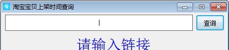 淘宝宝贝上架时间查询器 v1.3 淘宝宝贝上架时间查询器 v1.3
