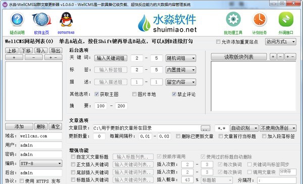 水淼WellCMS站群文章更新器 v1.0.6.6 水淼WellCMS站群文章更新器 v1.0.6.6