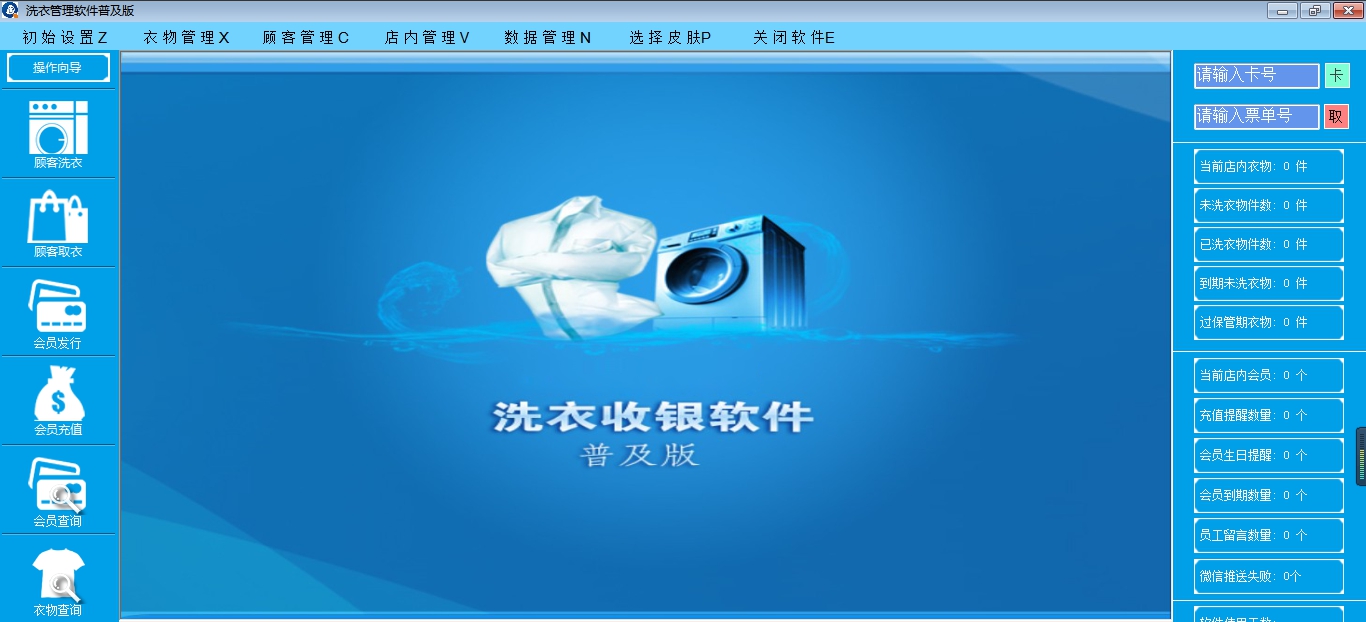 洗衣收银软件普及版 v8.4