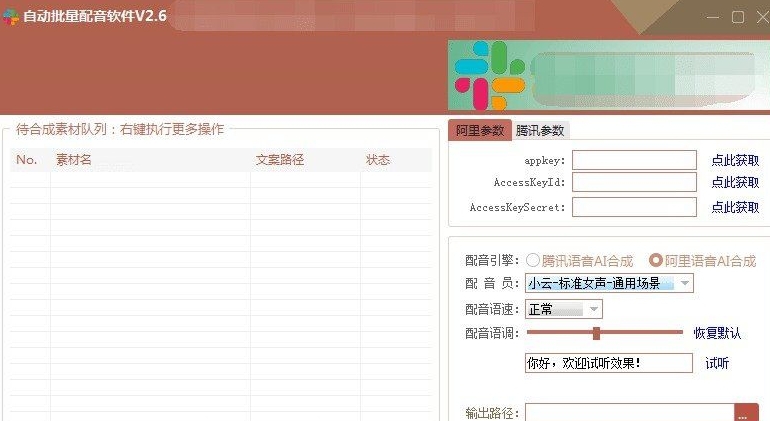 阿里云自动批量配音软件 v2.13 阿里云自动批量配音软件 v2.13