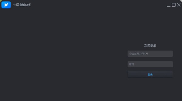 云犀直播助手 v1.5 云犀直播助手 v1.5