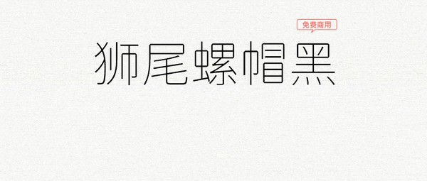 狮尾螺帽黑体 v2.091 狮尾螺帽黑体 v2.091