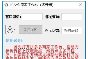 拼夕夕商家工作台(多开器) v1.6 拼夕夕商家工作台(多开器) v1.6