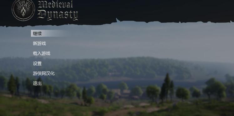 中世纪王朝汉化补丁 v1.7 中世纪王朝汉化补丁 v1.7
