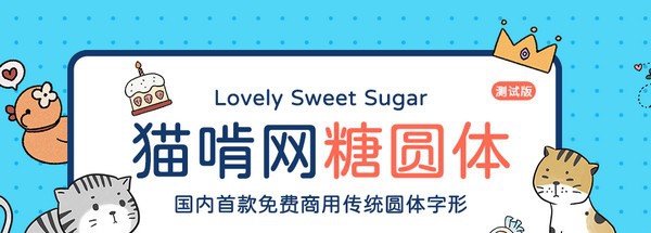 猫啃网糖圆体 v0.16 猫啃网糖圆体 v0.16