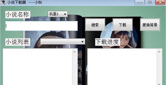 小秋小说下载器 v1.5 小秋小说下载器 v1.5