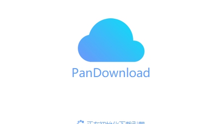 pandownload内部复活版 v2025 pandownload内部复活版 v2025