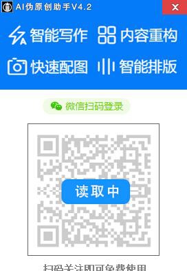 AI伪原创助手 V4.10 AI伪原创助手 V4.10
