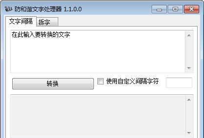 防和谐文字处理器 v1.1.0.9 防和谐文字处理器 v1.1.0.9