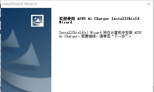 华硕AI charger v1.10 华硕AI charger v1.10