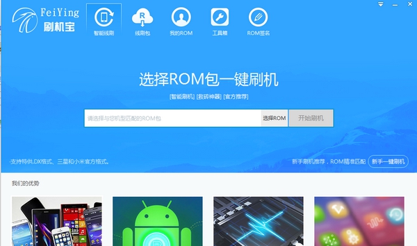 飞鹰刷机宝 v1.4.8 飞鹰刷机宝 v1.4.8