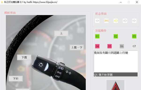科三灯光模拟器软件 v0.8 科三灯光模拟器软件 v0.8