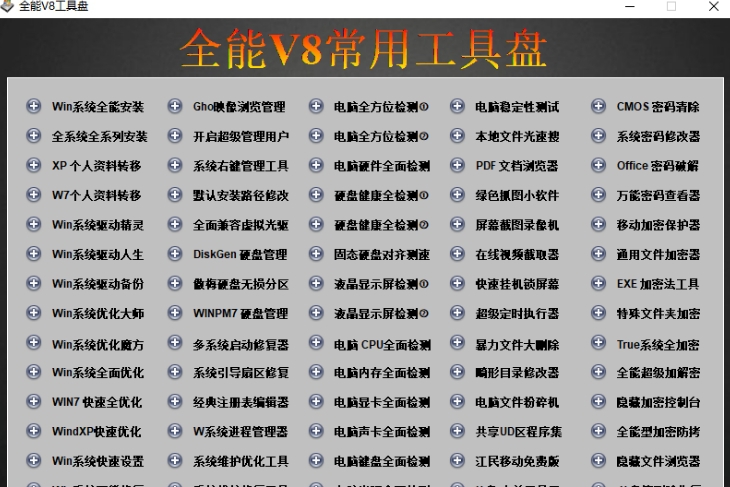 全能v8常用工具盘 v2027 全能v8常用工具盘 v2027