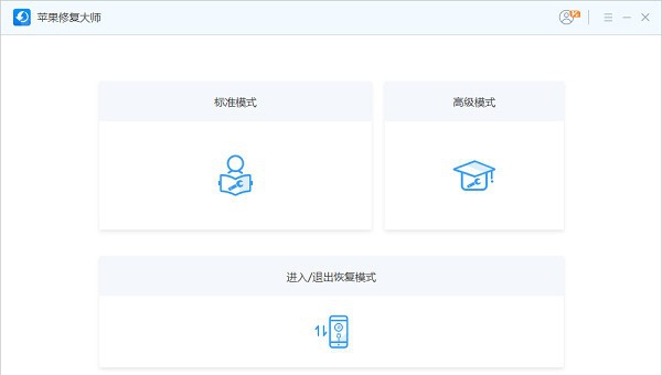 苹果修复大师 v1.0.0.7 苹果修复大师 v1.0.0.7