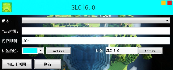 我的世界SLC启动器 v6.6 我的世界SLC启动器 v6.6