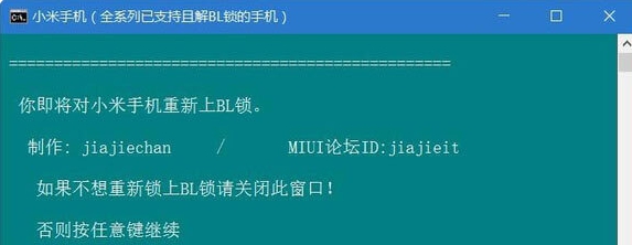 小米手机一键刷入BL锁重锁工具 v2025 小米手机一键刷入BL锁重锁工具 v2025
