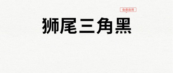 狮尾三角黑体 v1.3 狮尾三角黑体 v1.3