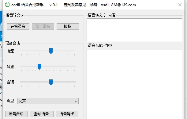 osdll-语音合成帮手绿色版 v0.4 osdll-语音合成帮手绿色版 v0.4