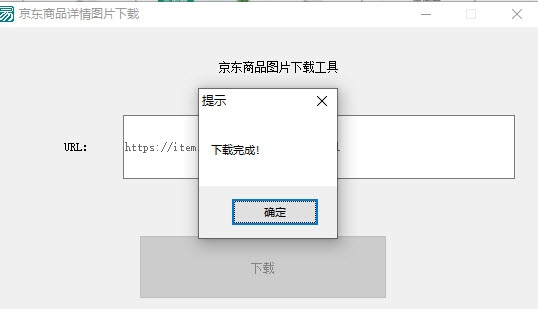京东商品详情图片下载工具 v1.5 京东商品详情图片下载工具 v1.5