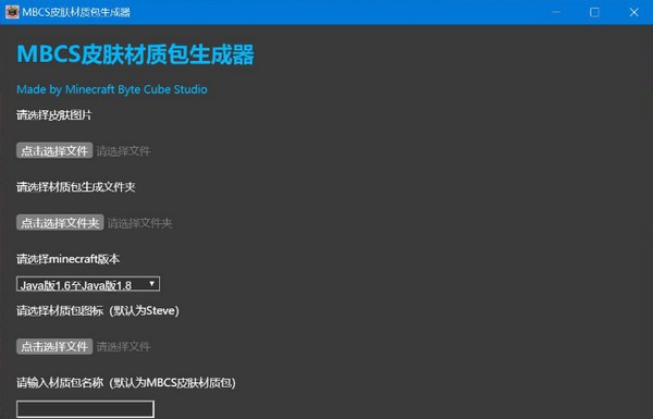 MBCS皮肤材质包生成器 v1.0.4 MBCS皮肤材质包生成器 v1.0.4