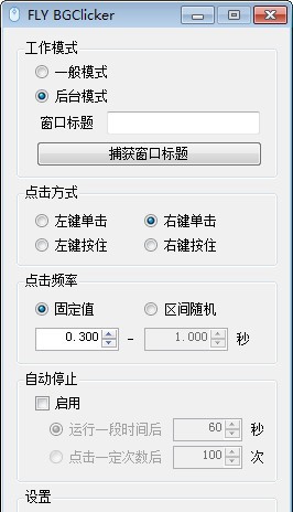 FLY BGClicker(多功能鼠标连点器) v1.1.5.20082206 FLY BGClicker(多功能鼠标连点器) v1.1.5.20082206