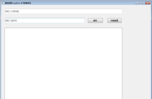 直链提取软件 v1.3 直链提取软件 v1.3