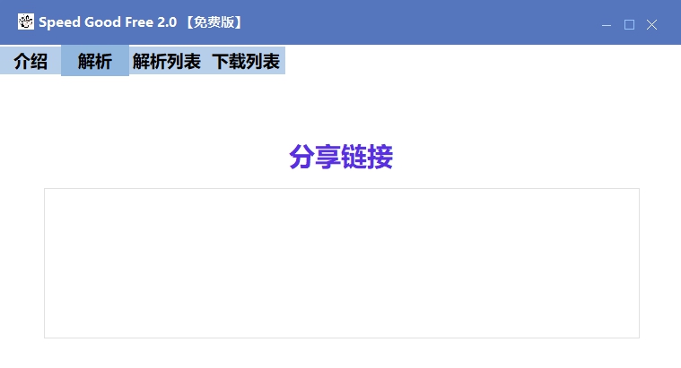 Speed Good Free(百度网盘免登下载器) v2.6 Speed Good Free(百度网盘免登下载器) v2.6