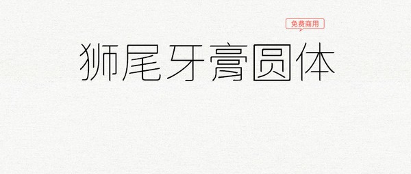 狮尾牙膏圆体 v2.094 狮尾牙膏圆体 v2.094