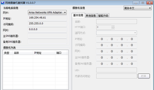 网络摄像机查找软件 v1.0.0.13 网络摄像机查找软件 v1.0.0.13